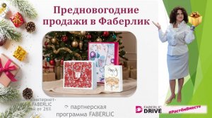 предновогодние продажи в Фаберлик