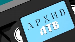 Программа Архив ЛТВ