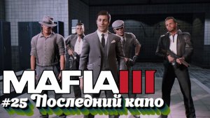 Mafia III:Прохождение:#25 Город наш.
