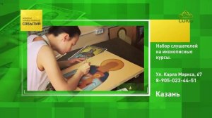 Казань. Набор слушателей на иконописные курсы