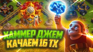 Хаммер Джем Снова Тут ! Жесткая Прокачка 16 Тх ! Clash Of Clans