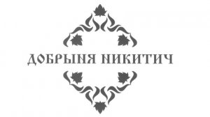 Видео-визитка школьного спортивного клуба «Добрыня Никитич»