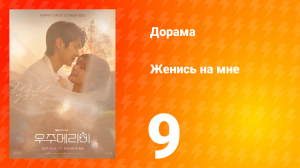 Женись на мне 9 серия