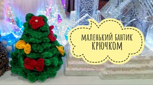 🎀МАЛЕНЬКИЙ БАНТИК КРЮЧКОМ 🎀// ВЯЗАНЫЙ БАНТ // ВЯЗАНИЕ ДЛЯ НАЧИНАЮЩИХ