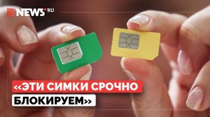 Свинцов о возможности блокировки сим-карт по запросу ФСБ