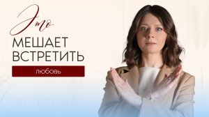 7 врагов любви: Почему не получается построить отношения