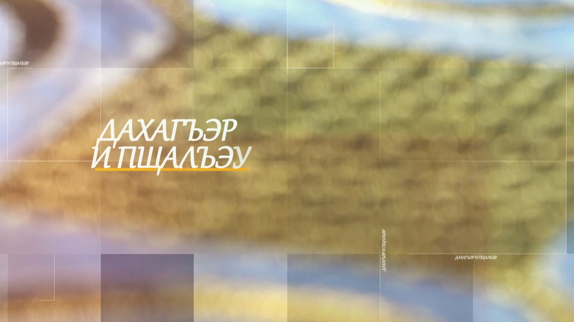 «Дахагъэр и пщалъэу». («Мерило красоты»)