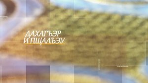 «Дахагъэр и пщалъэу». («Мерило красоты»)