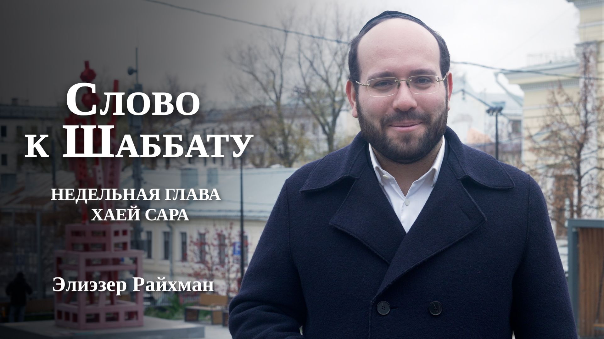 Клад внутри человека  | Слово к Шаббату Хаей Сара