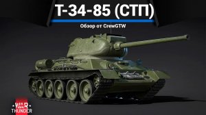 ИМБА ПАТЧА Т-34-85 (СТП) в War Thunder | CrewGTW, Крюга