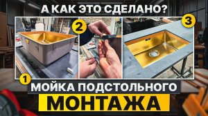 Мойка подстольного монтажа? Как это сделано?