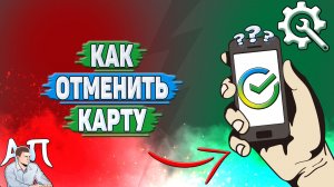 Как отменить карту в Сбербанке?