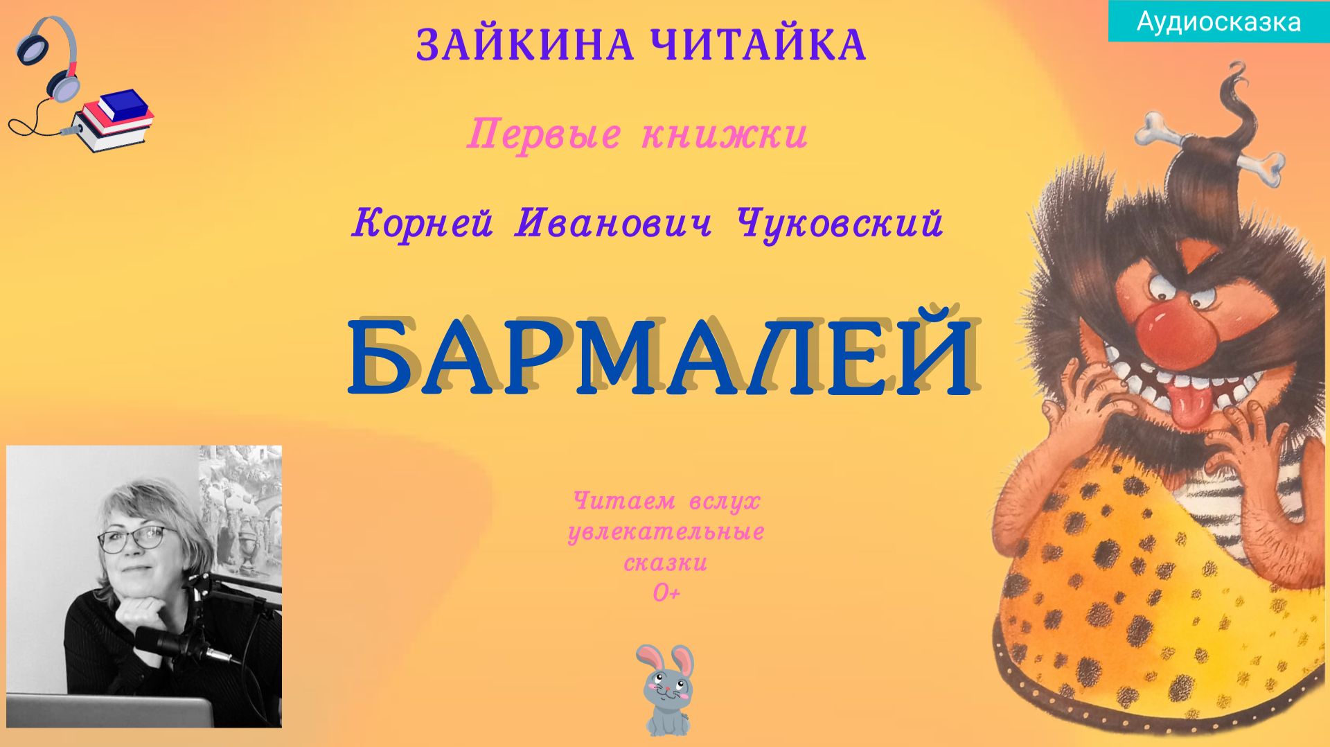 Бармалей. Сказка в стихах Корнея Чуковского. смотреть онлайн