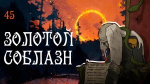 Black Book прохождение — Андромалиус #45