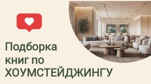 Хоумстейджинг. Подборка книг для хтумстейджера