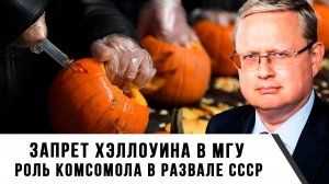 Михаил Делягин | Запрет Хэллоуина в МГУ. Роль комсомола в развале СССР
