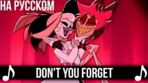 Hazbin Hotel | Don't You Forget | Помни, дружок