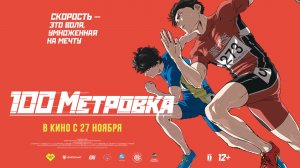 Стометровка 12+