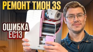 Ремонт Тион 3S своими руками | Разборка, чистка, замена фильтров и устранение ошибок