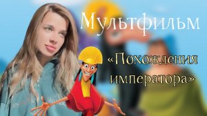 МУЛЬТФИЛЬМ "Похождения Императора" Смотреть или нет?