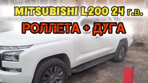 Mitsubishi L200 24 г.в. Митсубиси / Митсубиши л200 Закрыли кузов крышкой-роллетой +Дуга безопасности