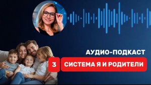 🎙️ КАК РОДИТЕЛЬСКИЕ СЦЕНАРИИ БЛОКИРУЮТ ВАШИ ДЕНЬГИ. 3️⃣ СИСТЕМА РОДИТЕЛИ