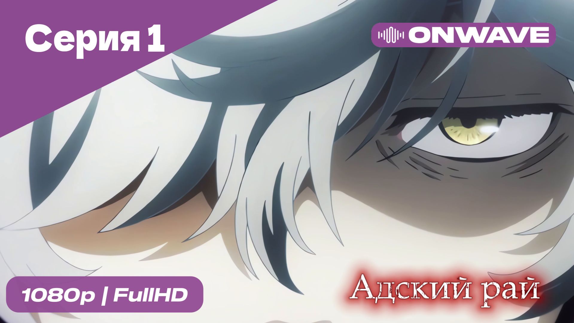 Адский рай - 1 Серия  [OnWave]