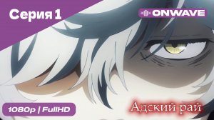 Адский рай - 1 Серия  [OnWave]