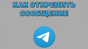 Как открепить сообщение в Телеграмме