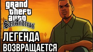 GTA: San Andreas — Легенда Возвращается Серия #10 C Русской озвучкой