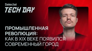 Промышленная революция: как в XIX веке появился современный город