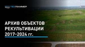 Архив объектов рекультивации от ТЕХПОЛИМЕР 2017-2024 гг.