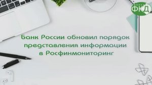 Банк России обновил порядок представления информации в Росфинмониторинг