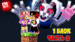 Майнкрафт но НА ОДНОМ БЛОКЕ РОКСАНА ФРЕДДИ ЧИКА в Майнкрафте ! ВИДЕО ТРОЛЛИНГ MINECRAFT Евгенбро
