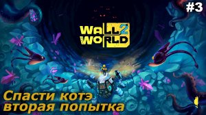 Спасти котэ, вторая попытка   |   Wall World 2   |   #3