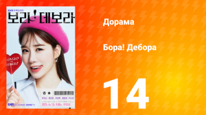Бора! Дебора 1 сезон 14 серия