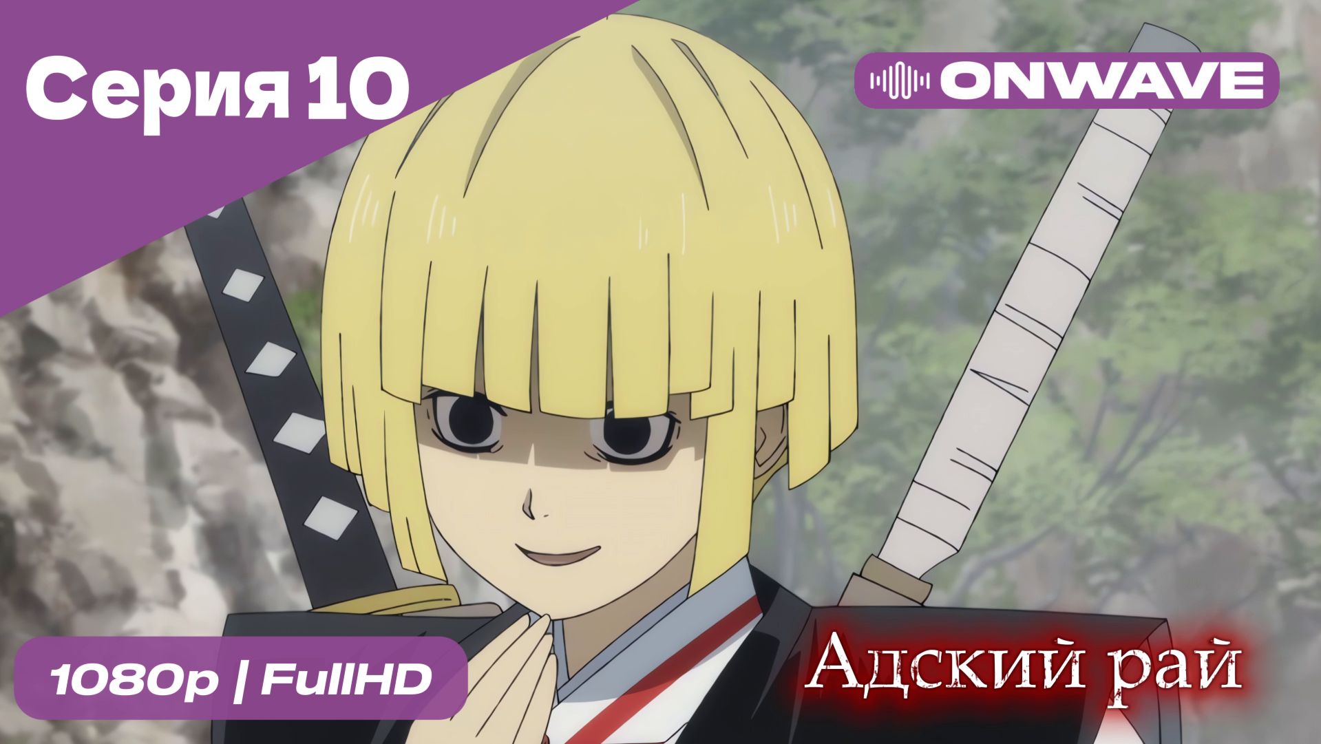 Адский рай - 10 Серия  [OnWave]