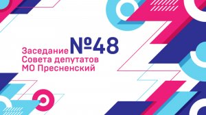 48-е заседание Совета депутатов муниципального округа Пресненский в городе Москве (12.11.2025 г.)