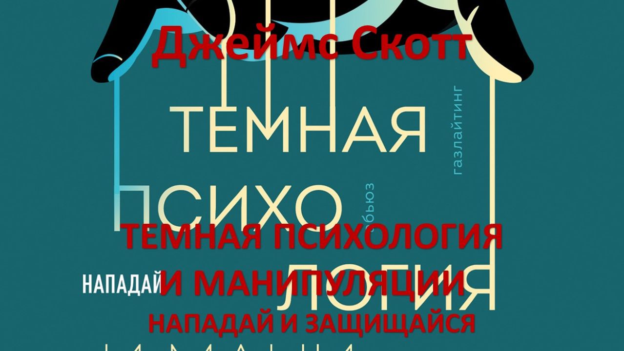 Темная психология и манипуляции. Нападай и защищайся. Психология, саморазвитие смотреть онлайн
