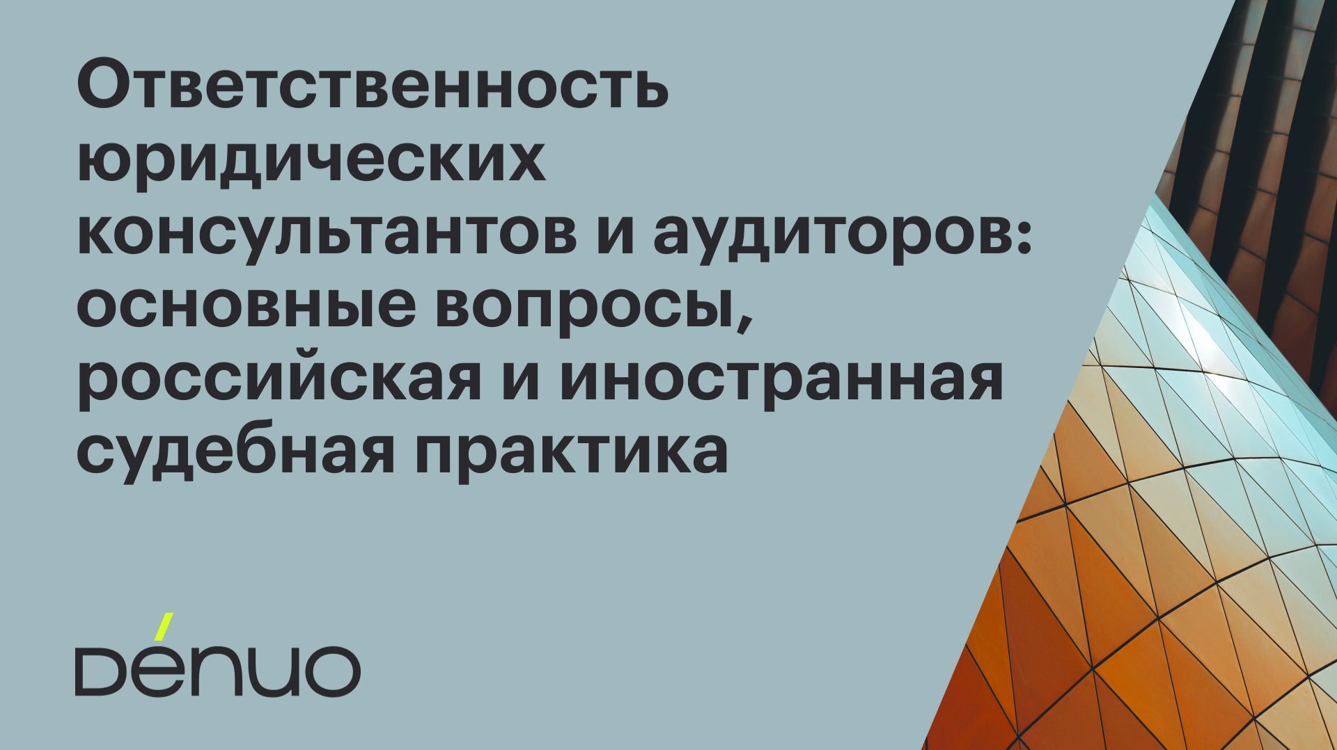 Ответственность юридических консультантов и аудиторов: основные вопросы  19.01.2024  Вебинар
