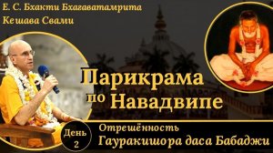 Отрешённость Гауракишора даса Бабаджи / ББ Кешава Свами.