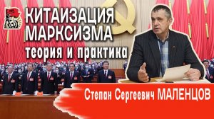 Китаизация марксизма. Теория и практика | С.С. Маленцов
