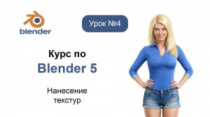 Курс по Blender 5. Урок №4. Нанесение текстур
