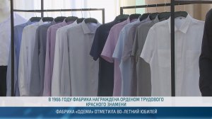 Фабрика «Одема» отметила 80-летний юбилей – 13.11.2025