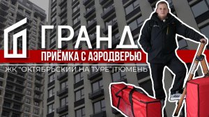 ПРИЕМКА КВАРТИРЫ С АЭРОДВЕРЬЮ | ЖК «ОКТЯБРЬСКИЙ НА ТУРЕ» | БРУСНИКА | ТЮМЕНЬ