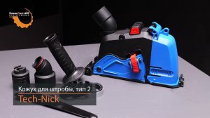 Насадка-кожух на болгарку УШМ 125-150 для штробления с пылеотводом для пылесоса (Тип 2) Tech-Nick