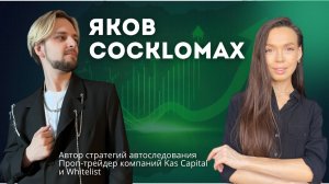 Яков Cocklomax | Почему большинство трейдеров сливают