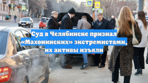 Суд в Челябинске признал «Махонинских» экстремистами, их активы изъяли