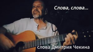 Слова, слова