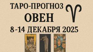 Таро-прогноз для Овна на 8–14 декабря 2025 | Сильная неделя действий и решений 🔮🔥